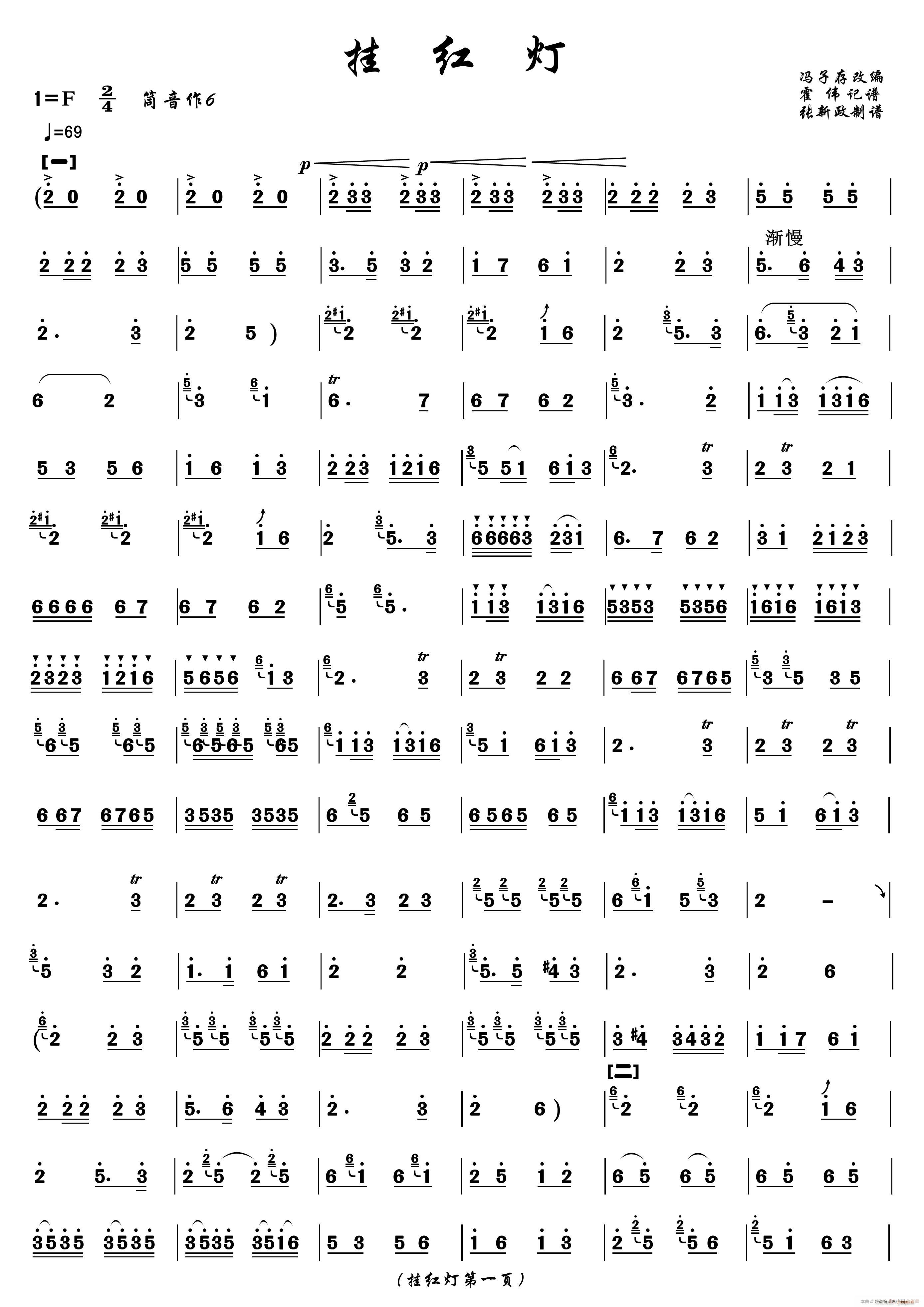 挂红灯（冯子存改编 张新政制谱版） 笛箫