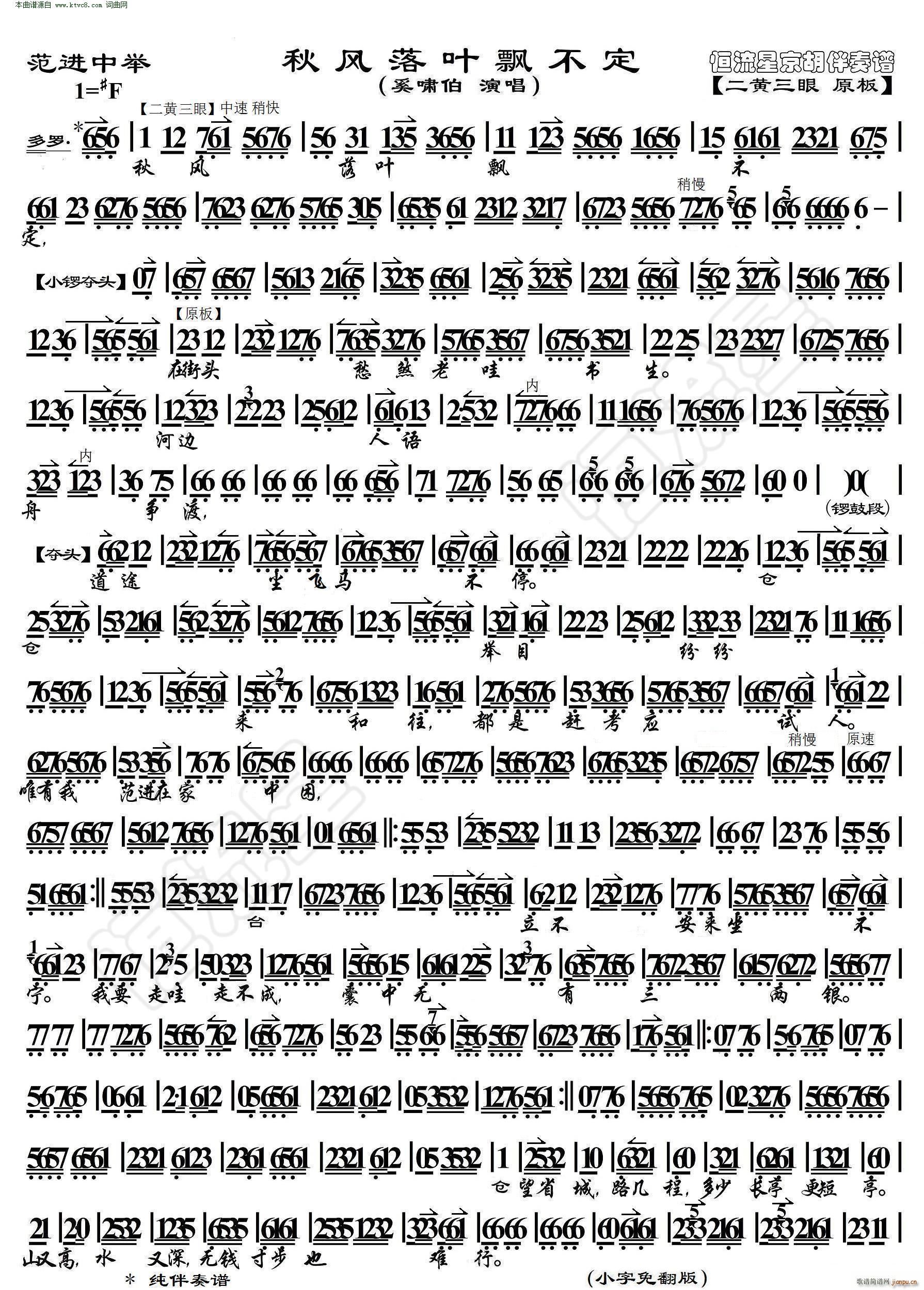 范进中举 秋风落叶飘不定( 京胡伴奏谱 )