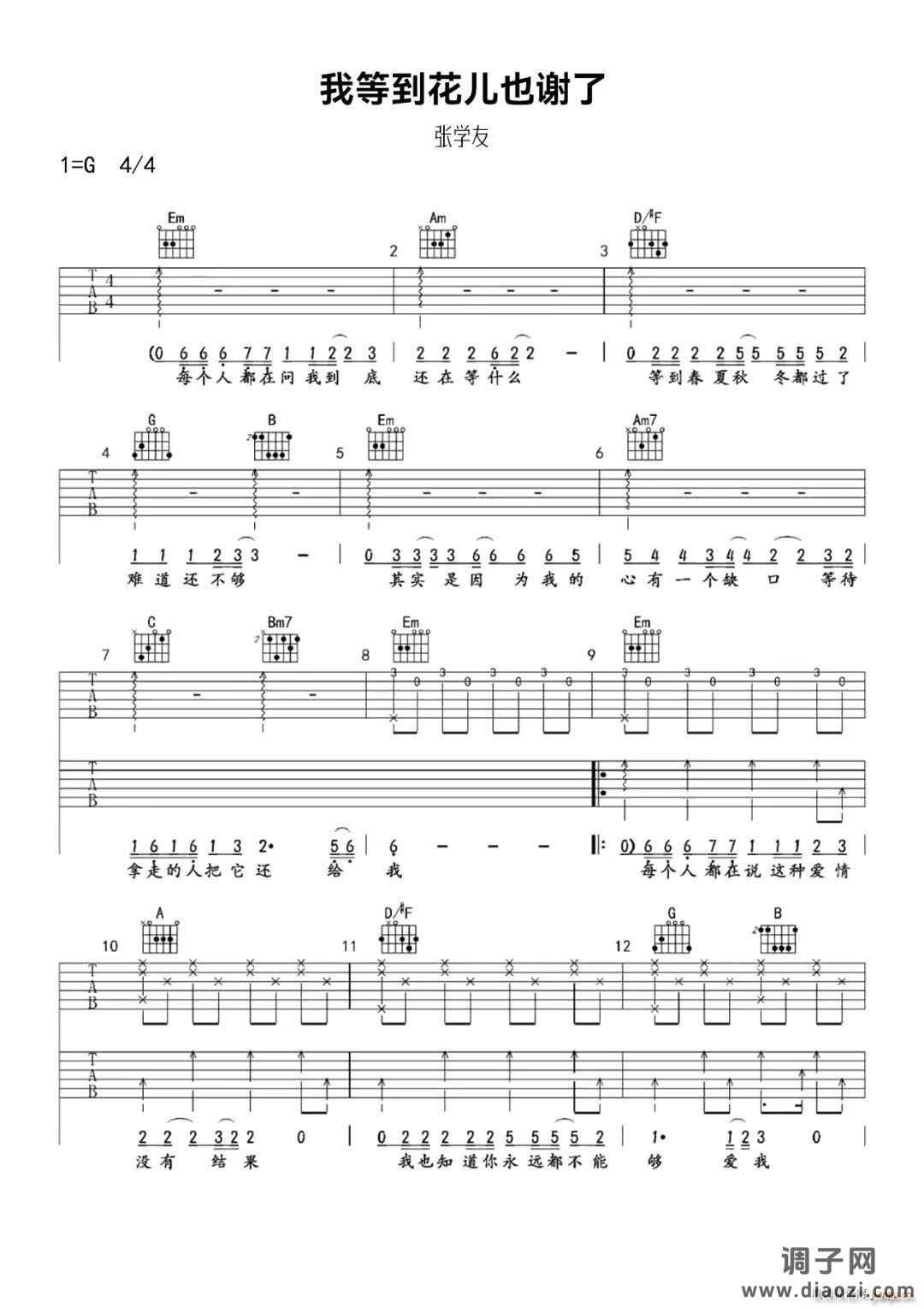 我等到花儿也谢了 -G调