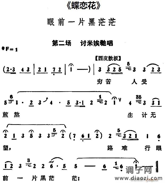 眼前一片黑茫茫（《蝶恋花》第二场 唱段）