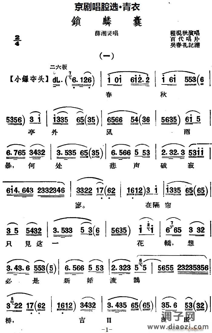 京剧唱腔选 青衣 锁麟囊（薛湘灵唱段）