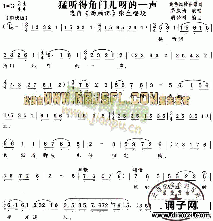 猛听得角门儿呀的一声(《西厢记》唱段)