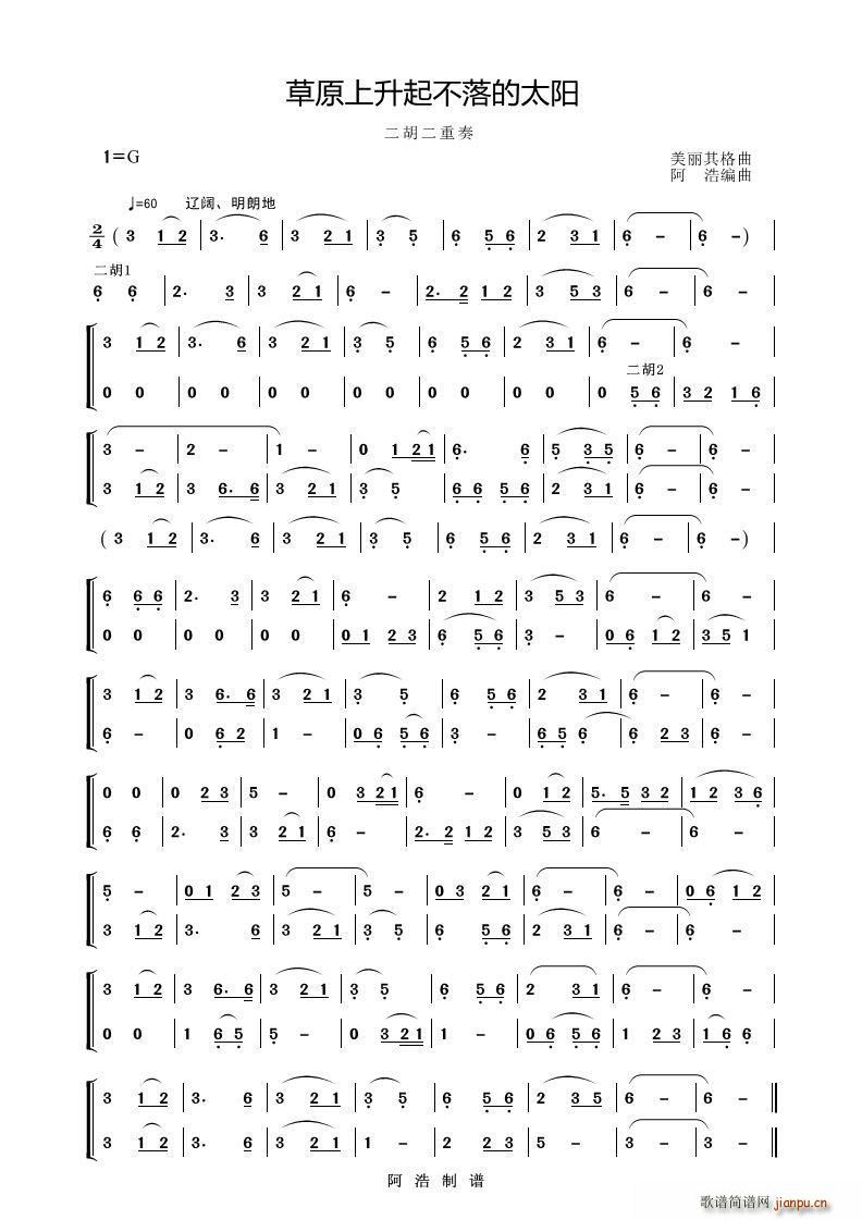 草原上升起不落的太阳（二胡二重奏）