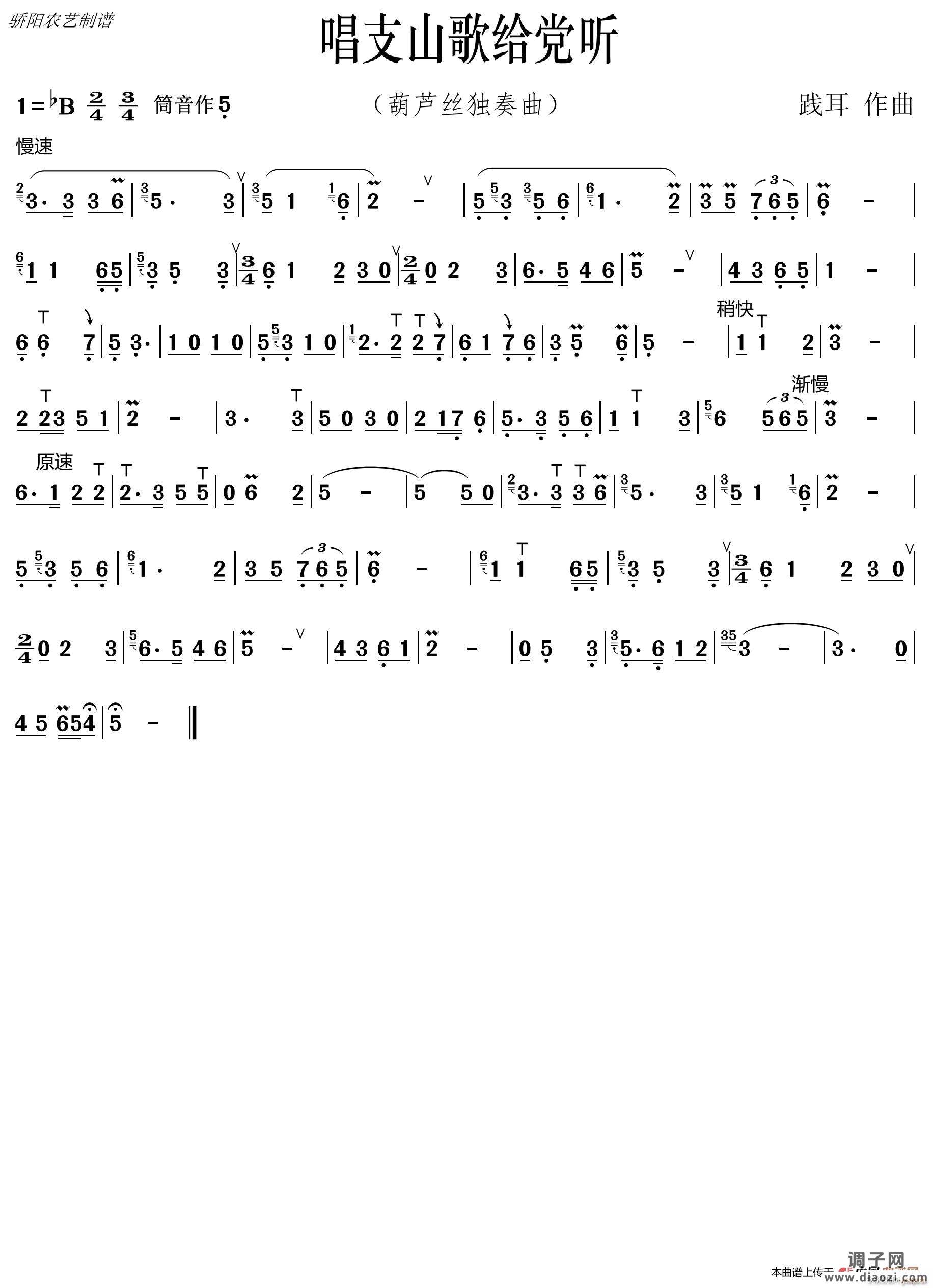 唱支山歌给党听（葫芦丝曲）