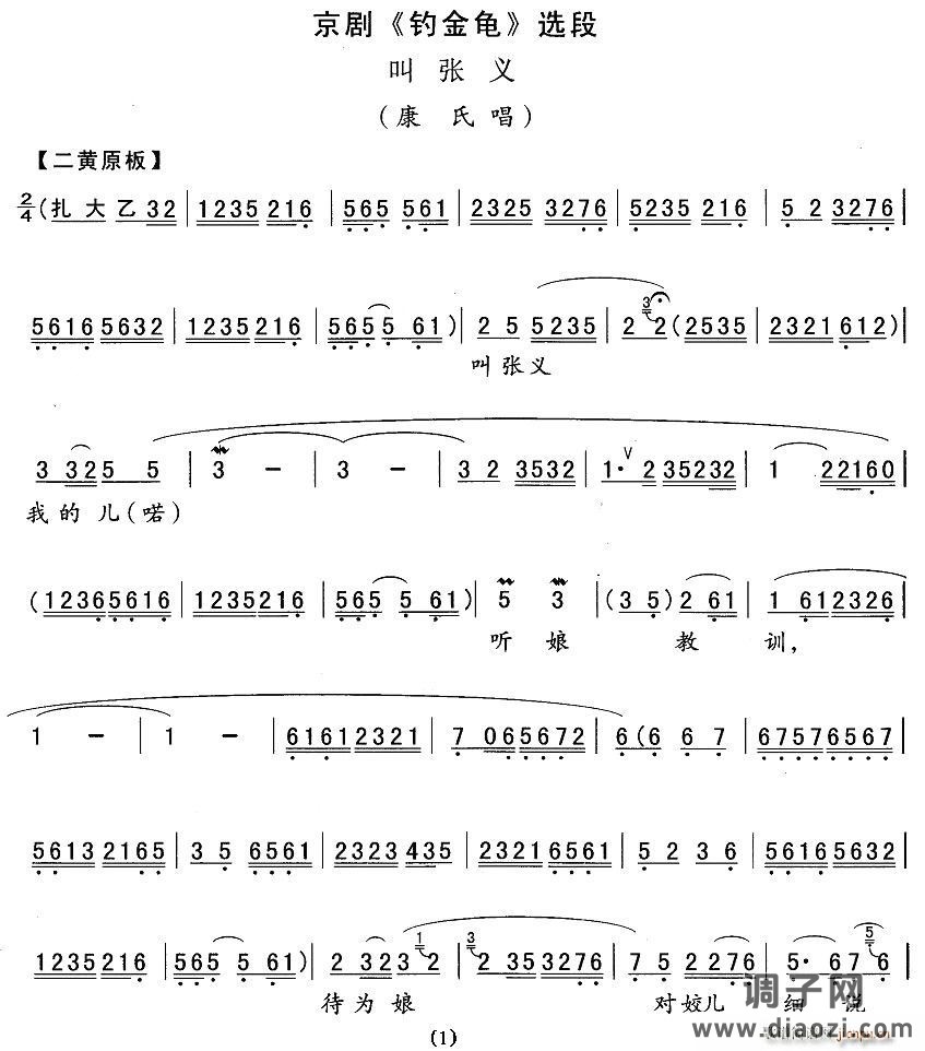 叫张义（《钓金龟》康氏唱段）