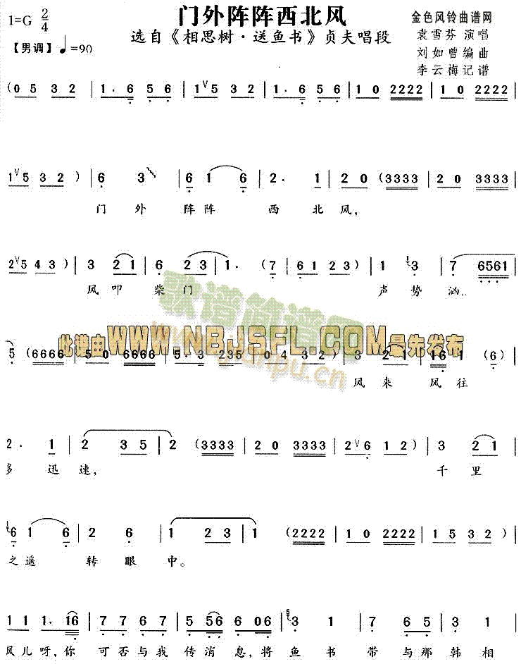 门外阵阵西北风(《相思树·送鱼书》唱段)