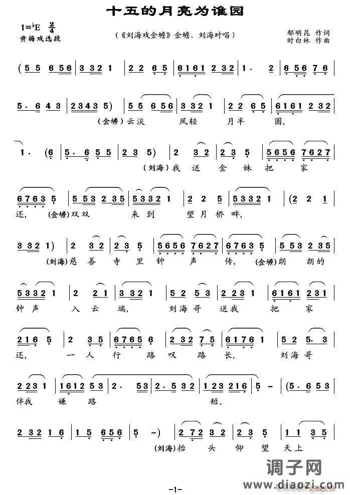 十五的月亮为谁园（《刘海与金蟾》选段）