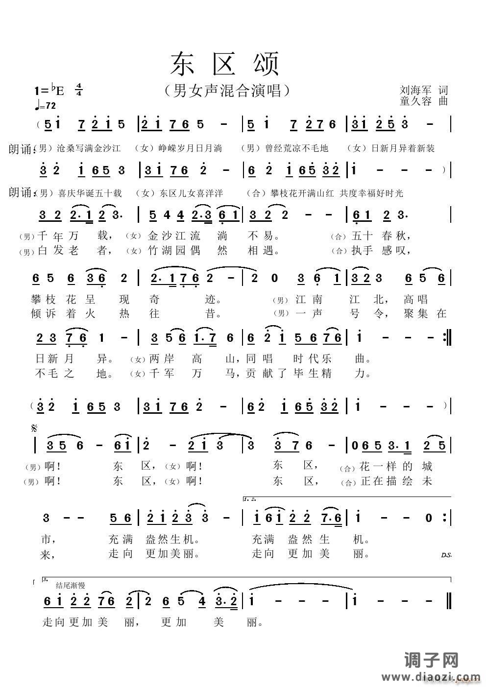 《东区颂》男女声混合演唱