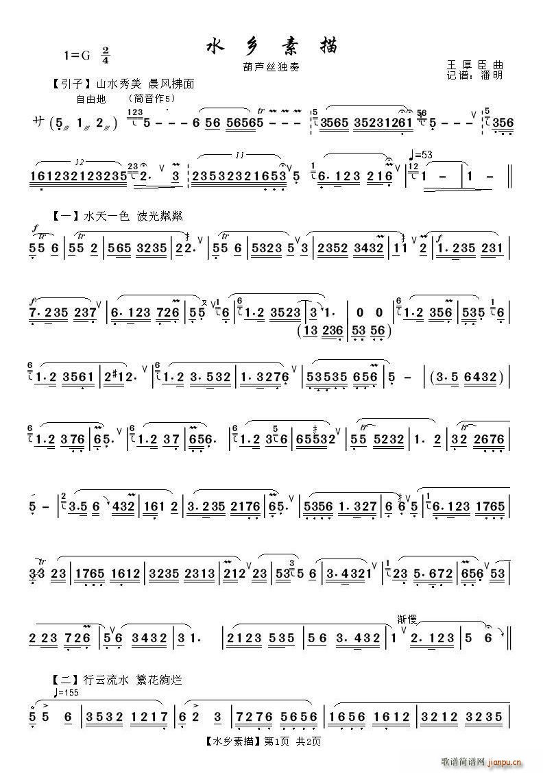 水乡素描（葫芦丝独奏曲）