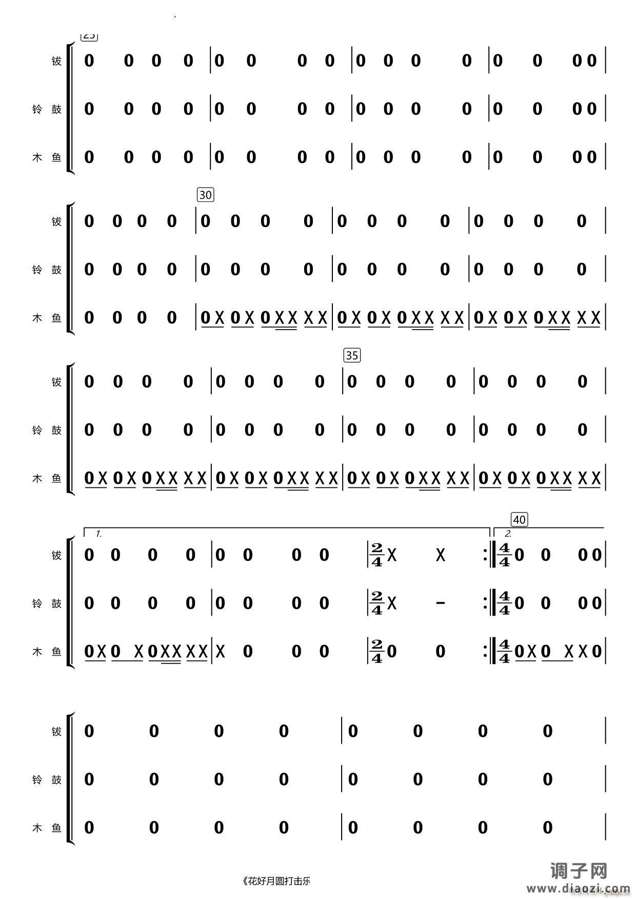 花好月圆打击乐