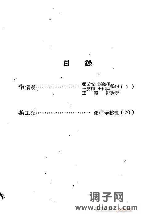 越剧集《懒惰嫂》目录1-19