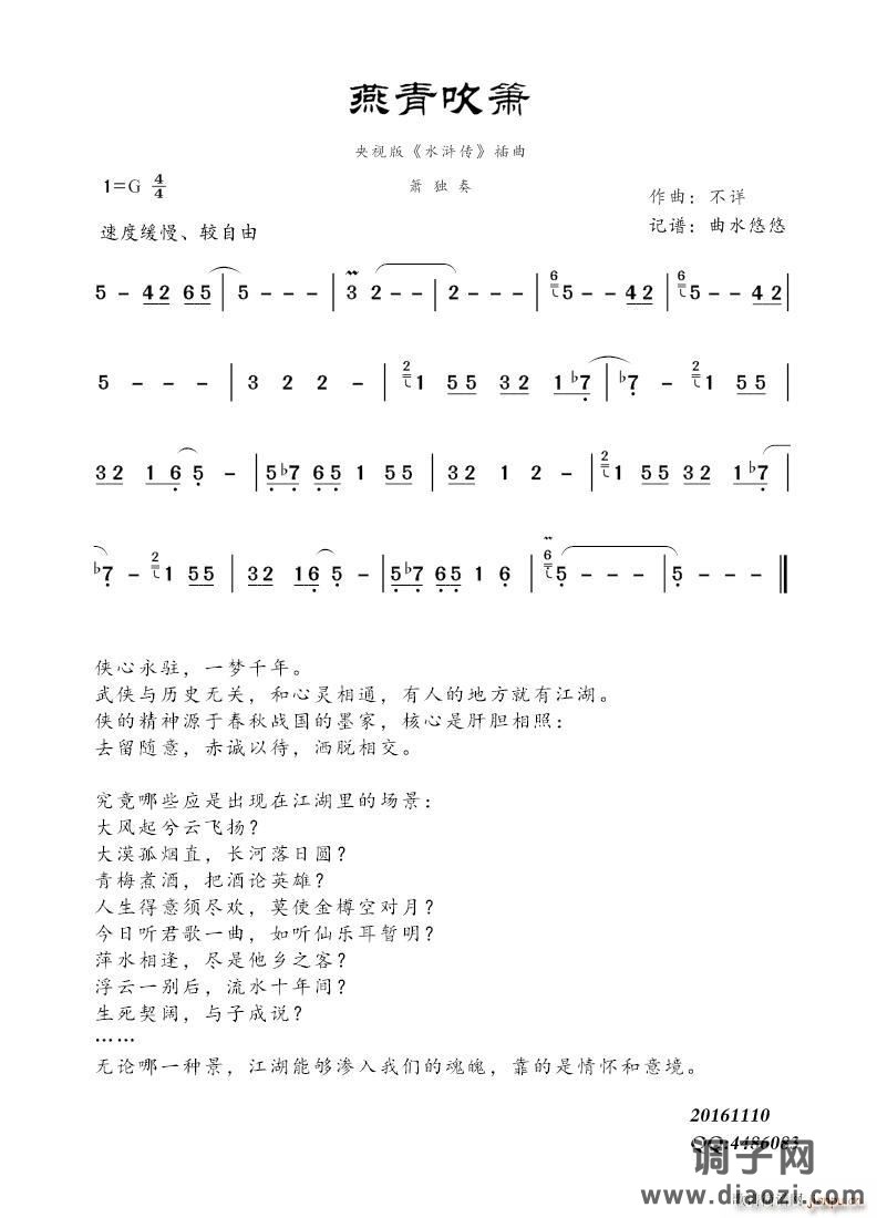 燕青吹箫（《水浒传》背景音乐）