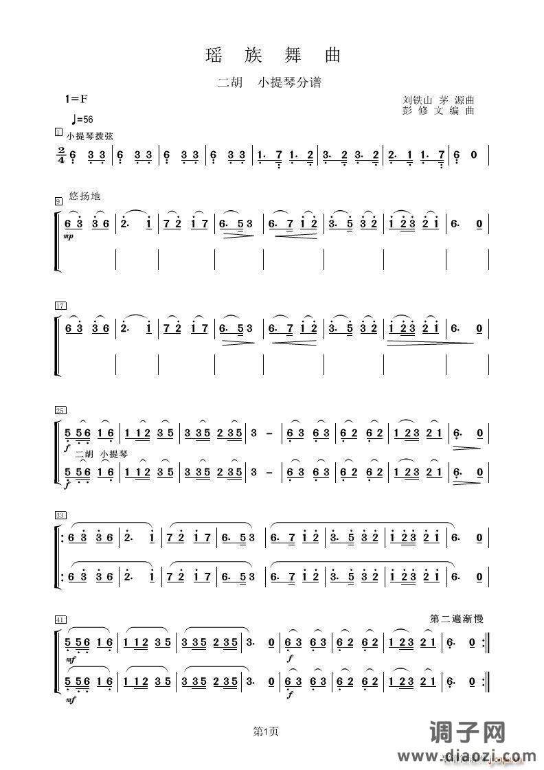 瑶族舞曲（二胡 小提琴分谱）