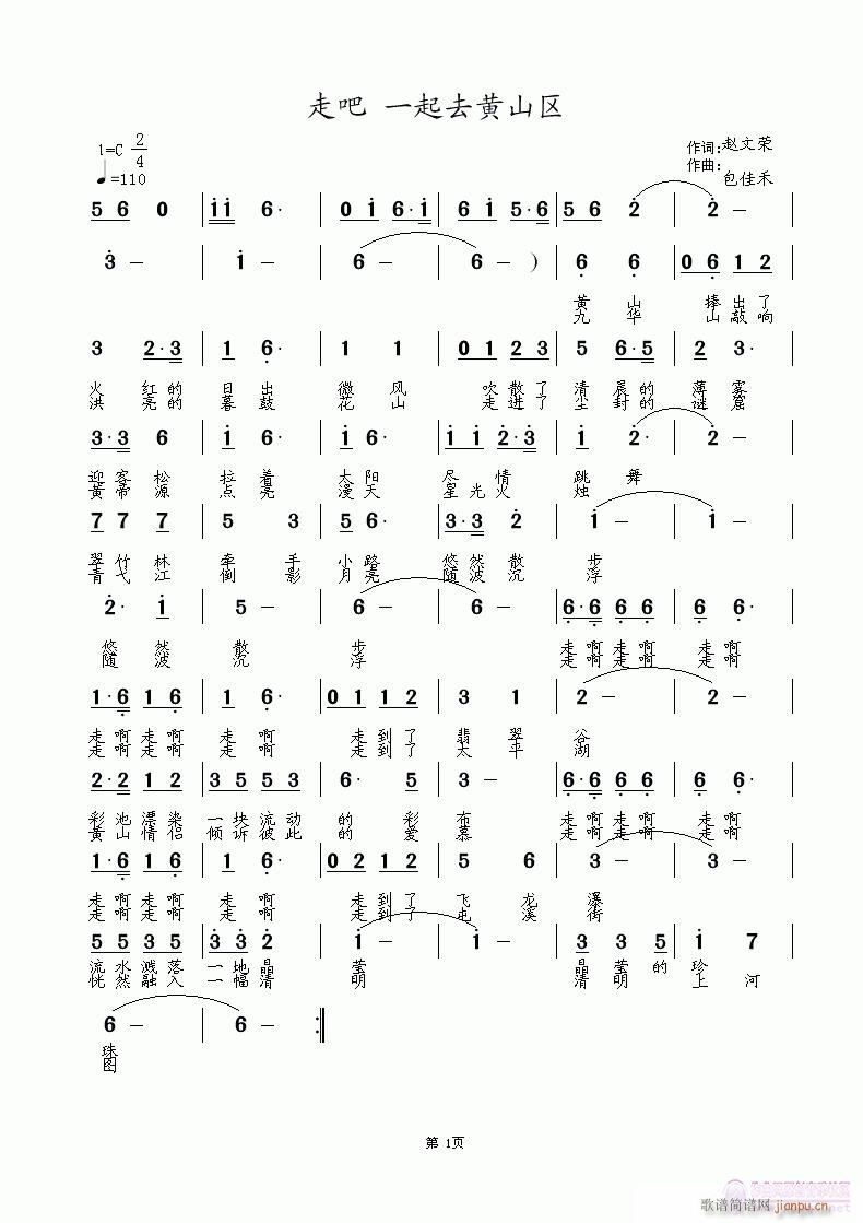 走吧 一起去黄山区 赵文荣词 涂乐曲编