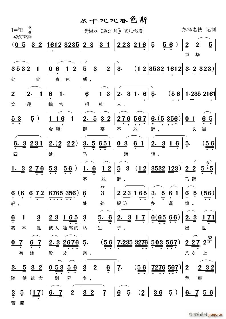 京华处处春色新 黄梅戏唱段