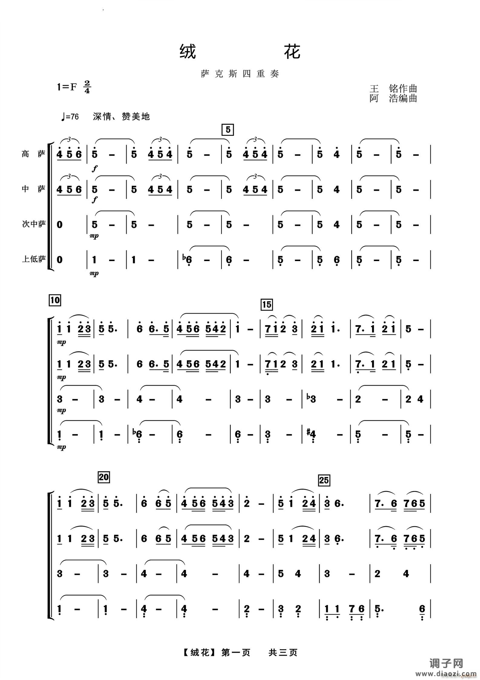 绒花萨克斯四重奏