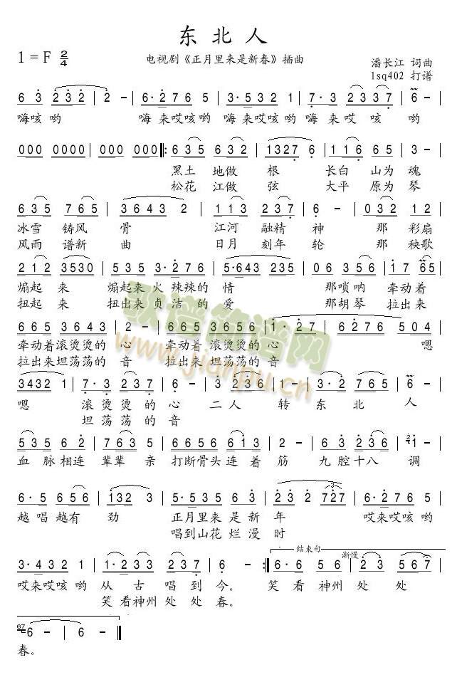 东北人（电视剧《正月里来是新春》插曲）