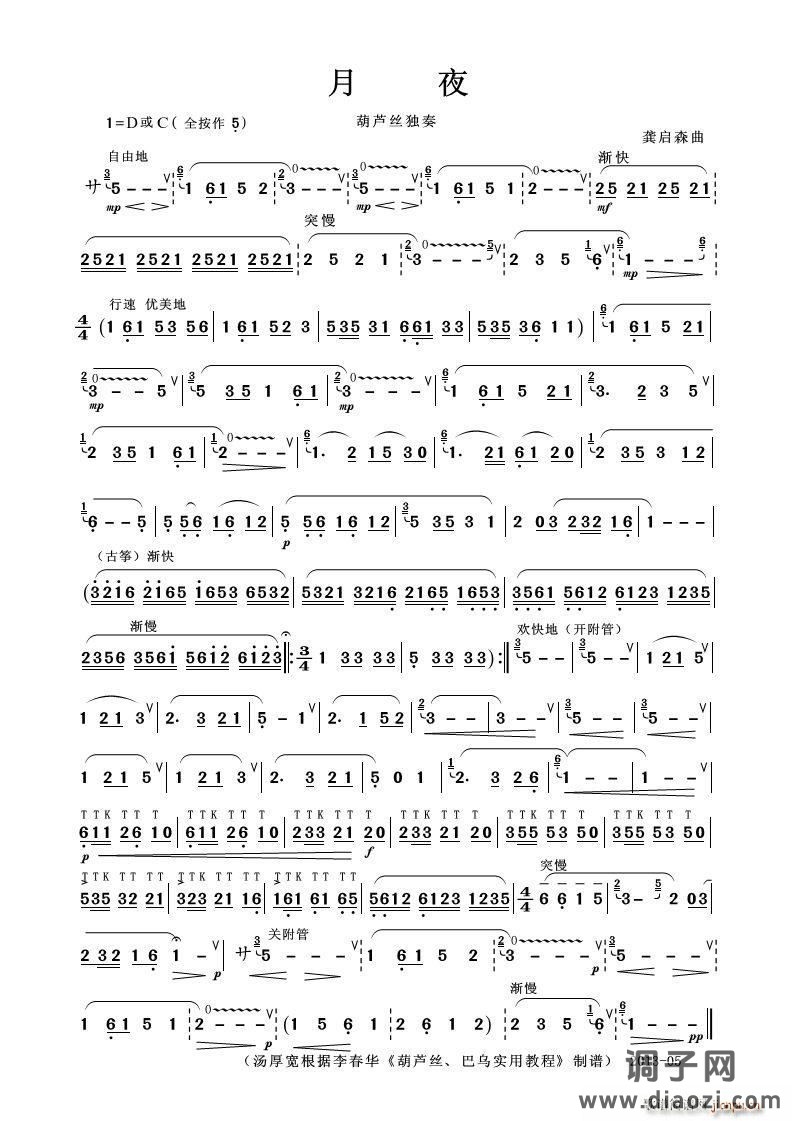月夜（李春华版）（葫芦丝独奏）