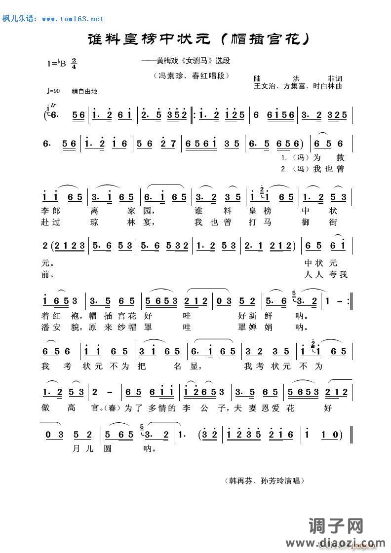 谁料皇榜中状元（黄梅戏《女驸马》选段） — 、 （帽插宫花）