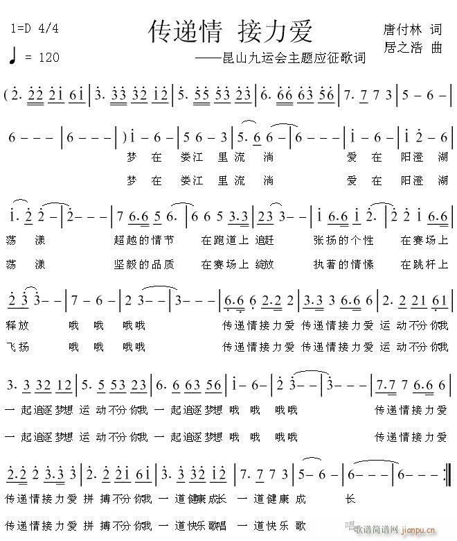 《传递情 接力爱》唐付林词 居之浩曲