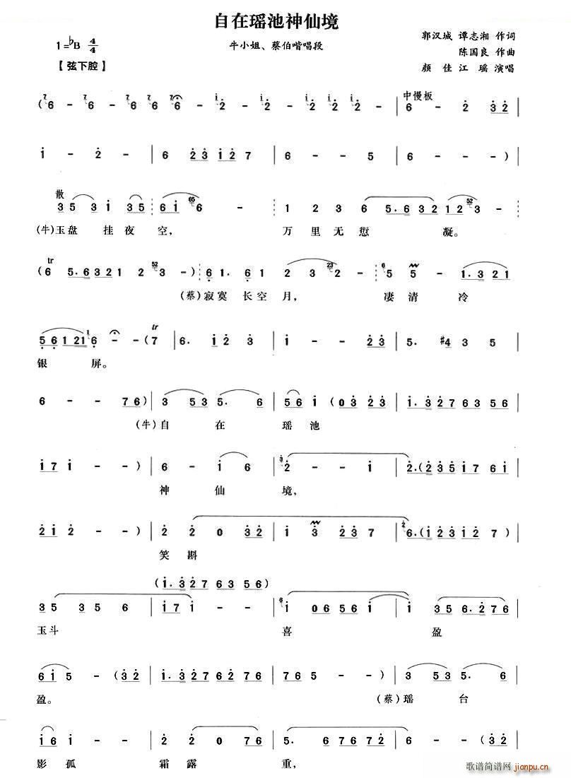 自在瑶池神仙境 越剧唱谱