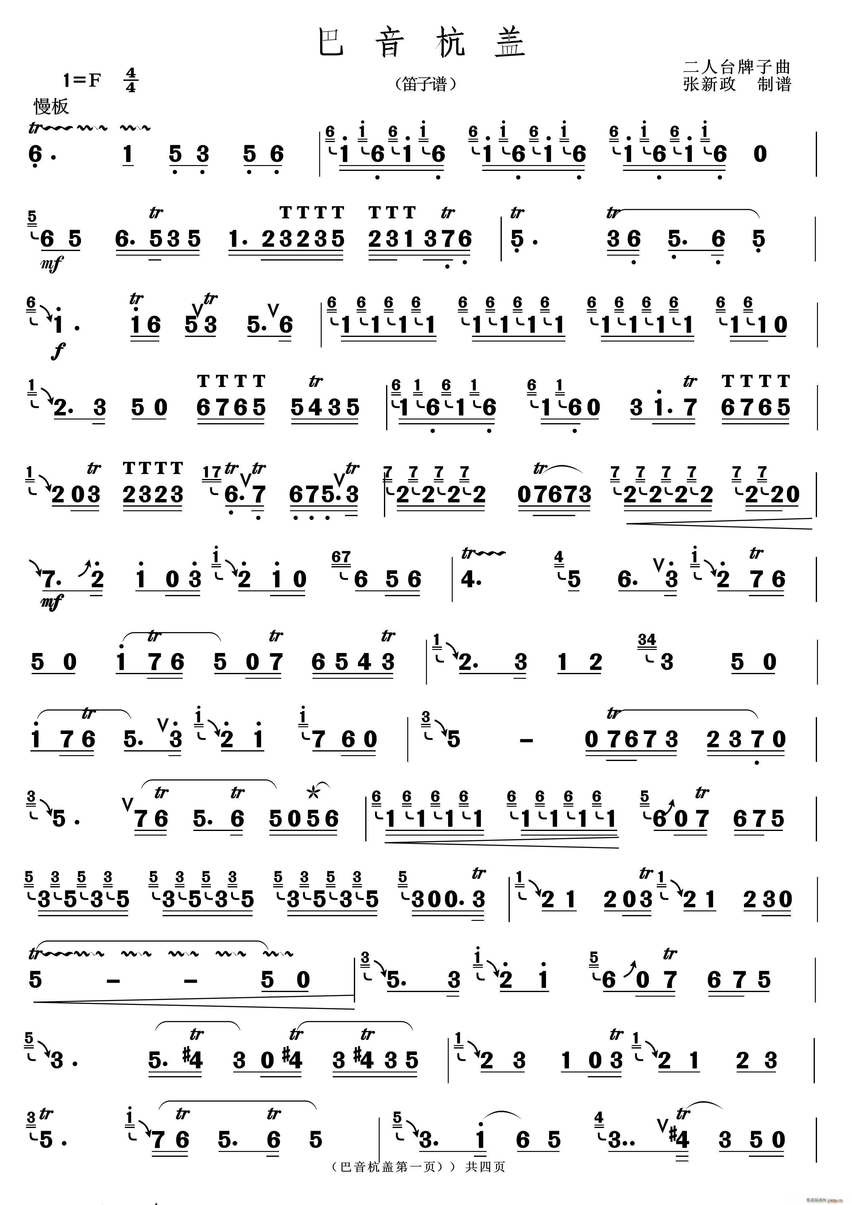 巴音杭盖（二人台牌子曲）笛箫谱