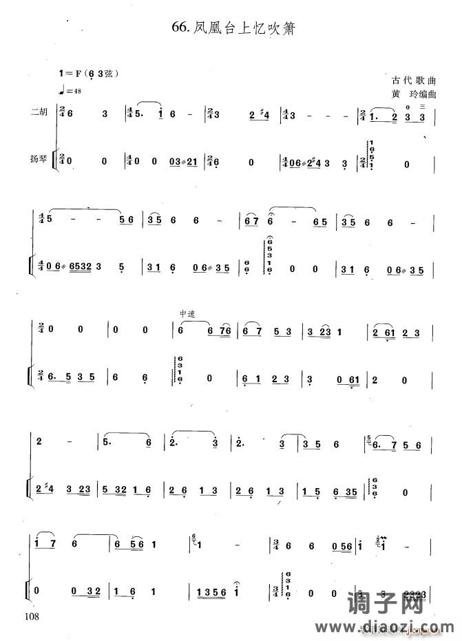凤凰台上忆吹萧（扬琴伴奏谱）