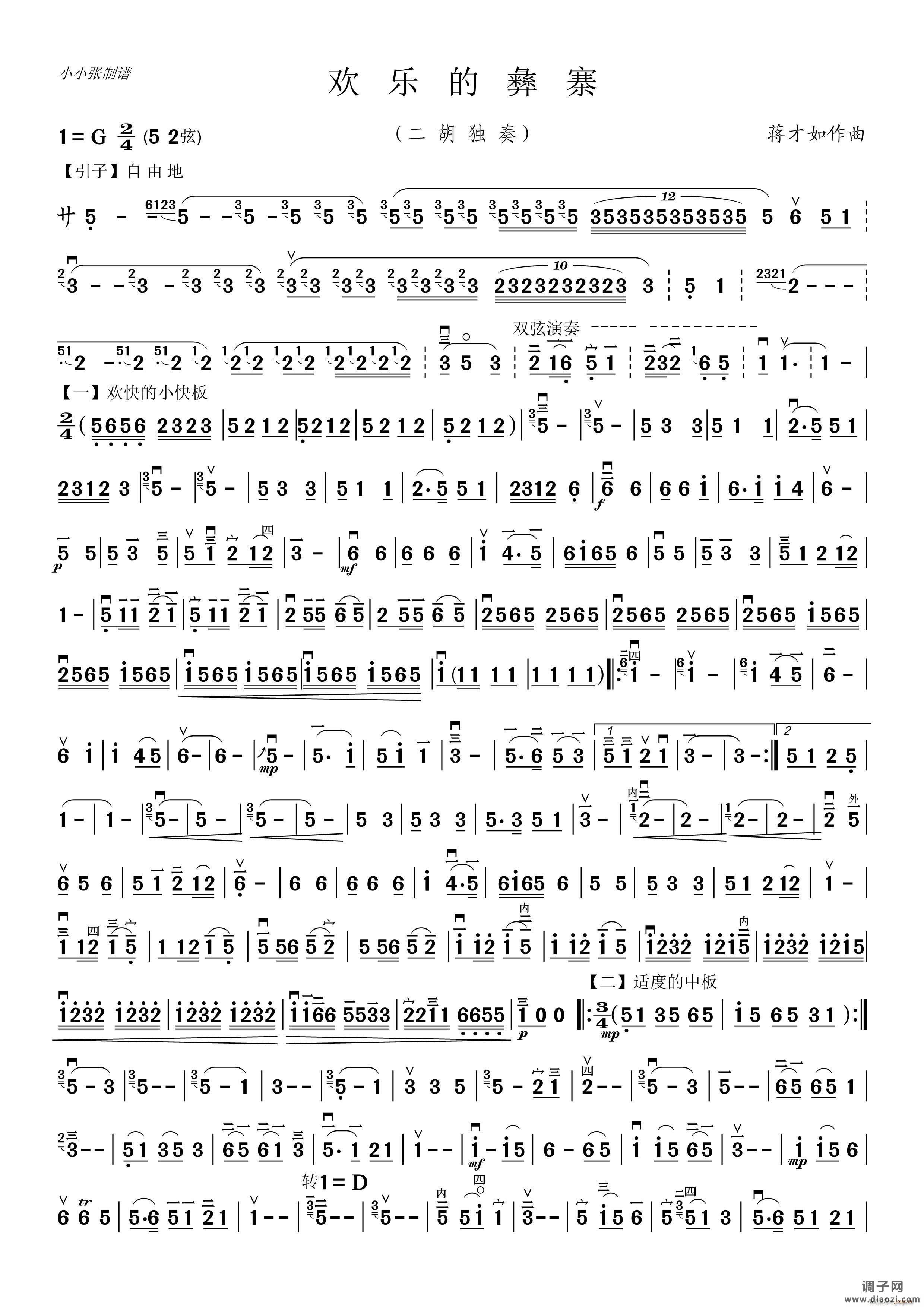 欢乐的彝寨（二胡独奏）（小小张制谱）