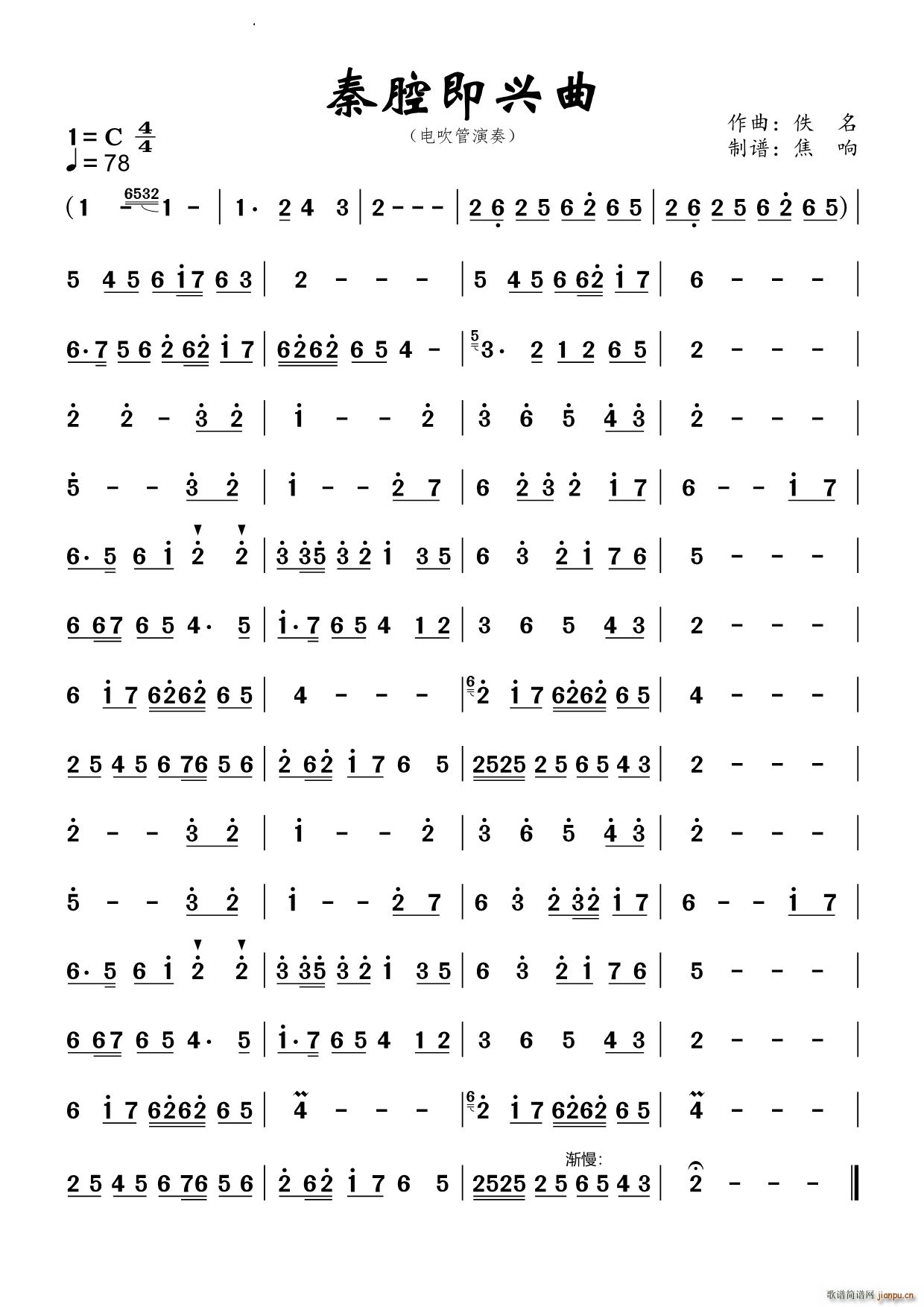 秦腔即兴曲电吹管演奏