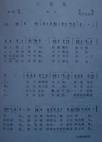 打猎歌（新疆锡伯族民歌）