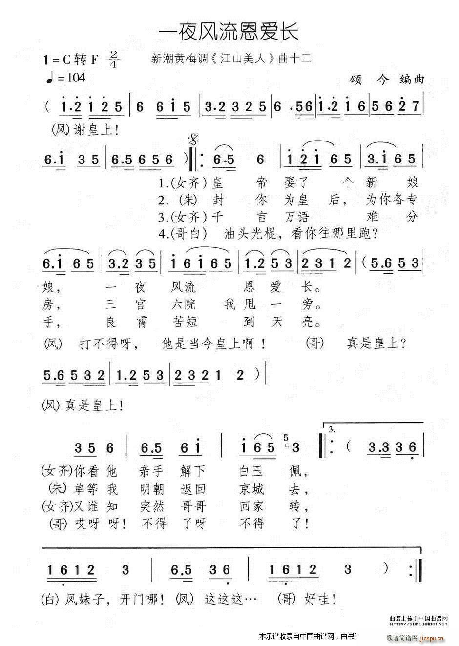 一夜风流恩爱长（新潮黄梅调《江山美人》曲十二）