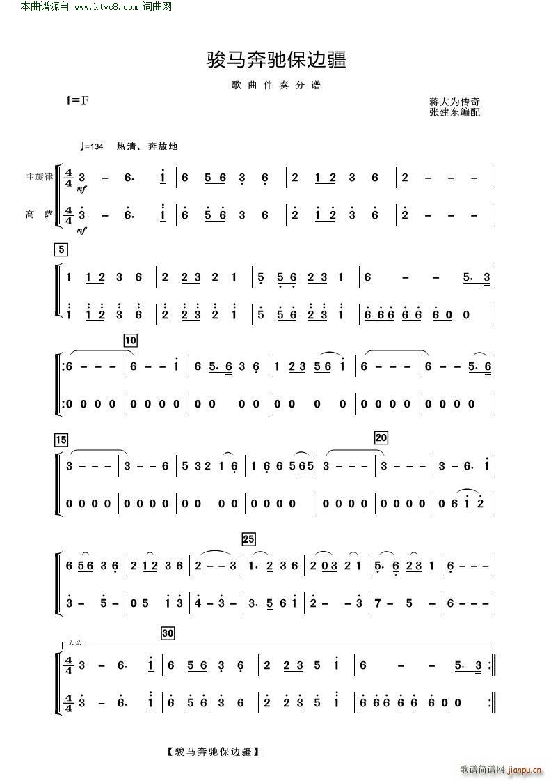 骏马奔驰保边疆(歌曲伴奏分谱)
