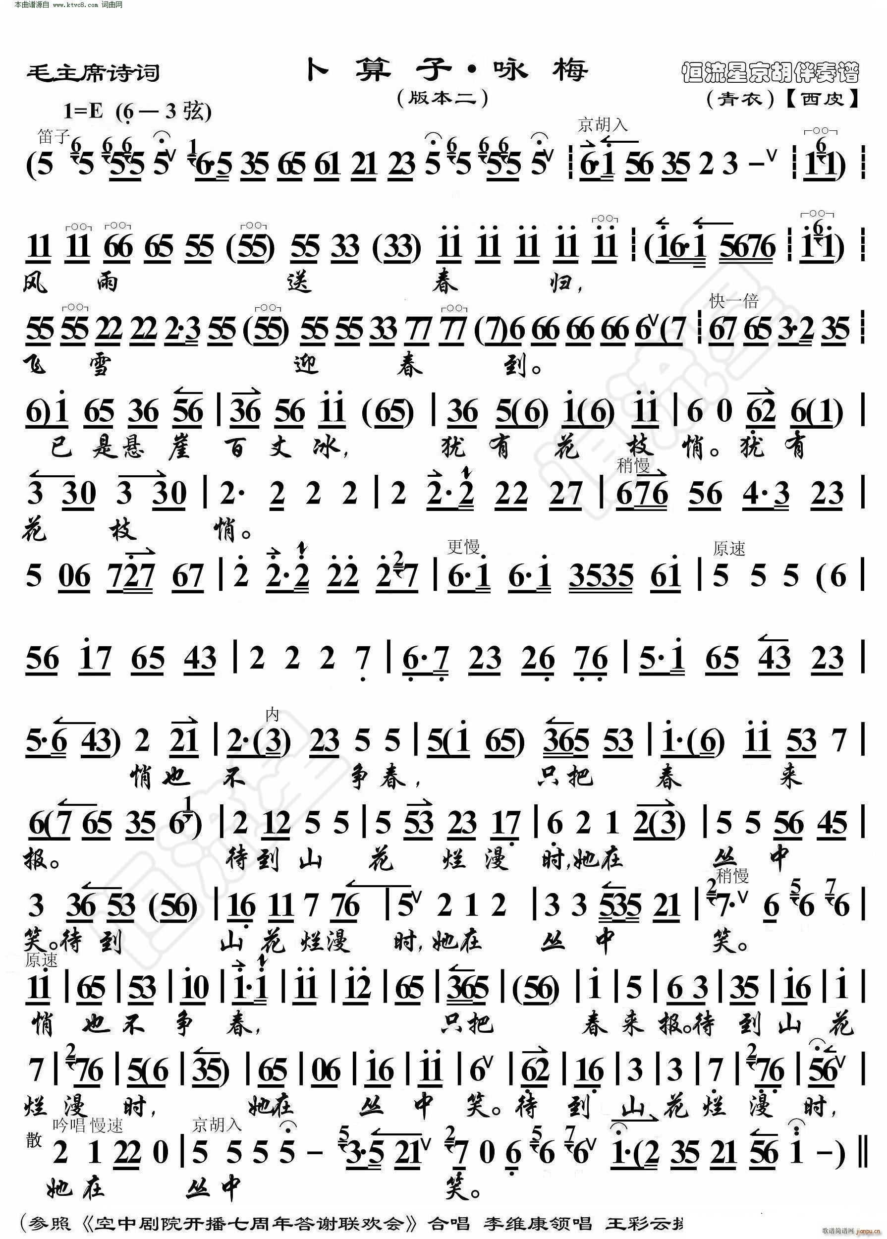 卜算子 咏梅(毛主席诗词 京胡伴奏谱本二)