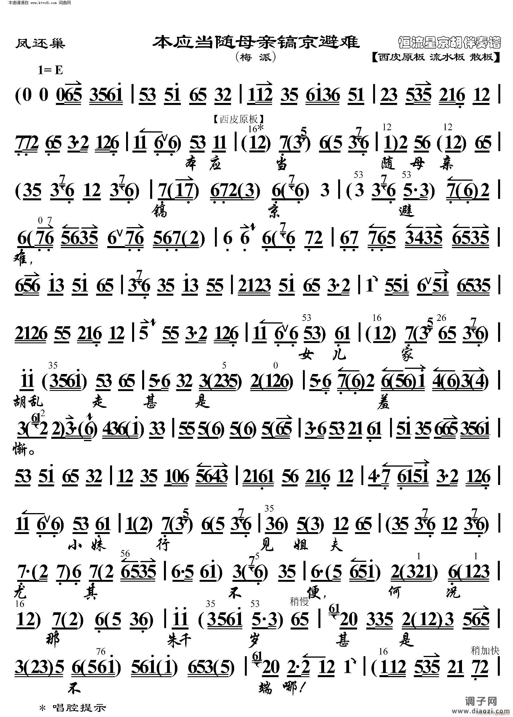 凤还巢 本应当随母亲镐京避难(京胡伴奏谱)