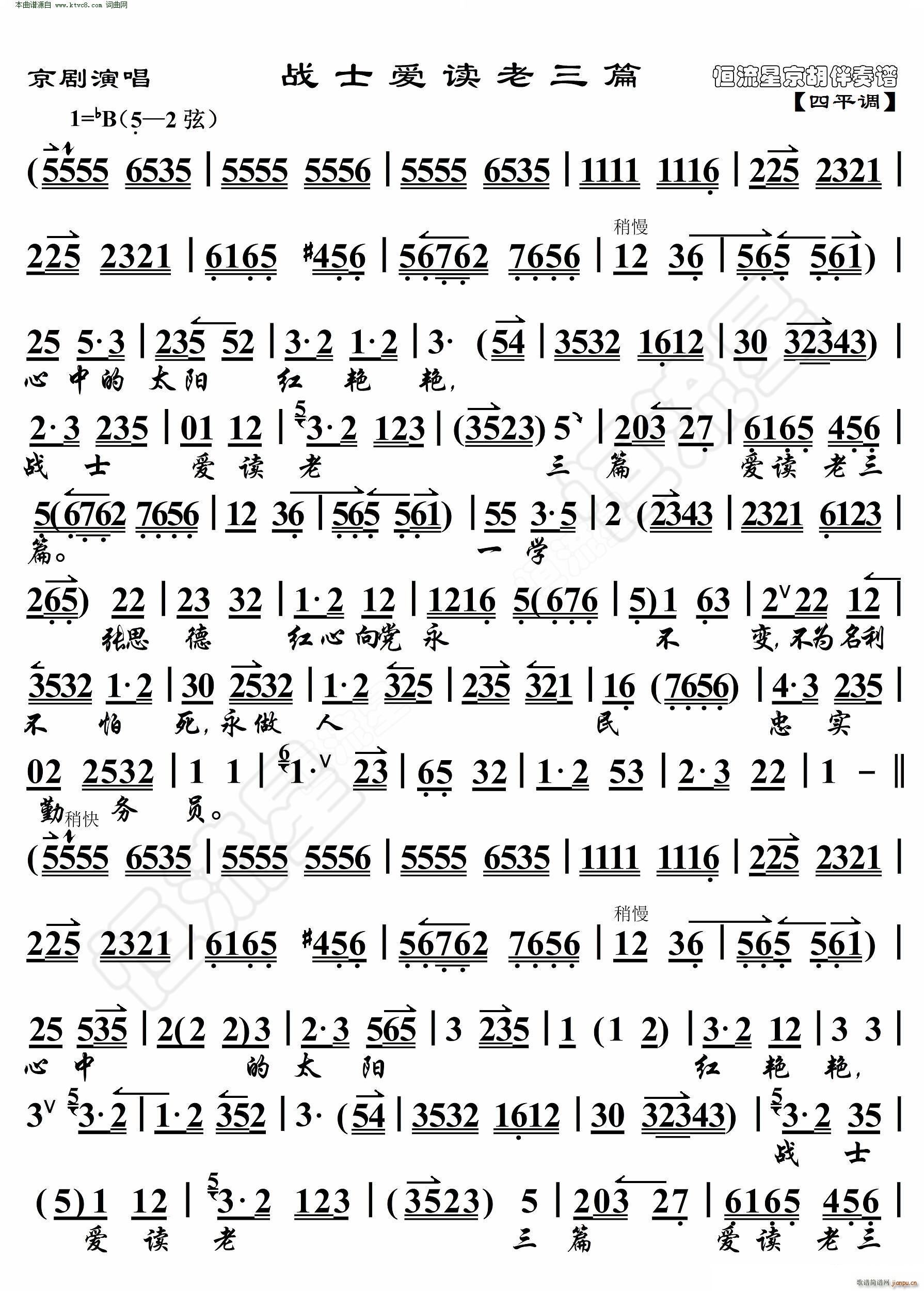 战士爱读老三篇(京剧演唱 京胡伴奏谱)