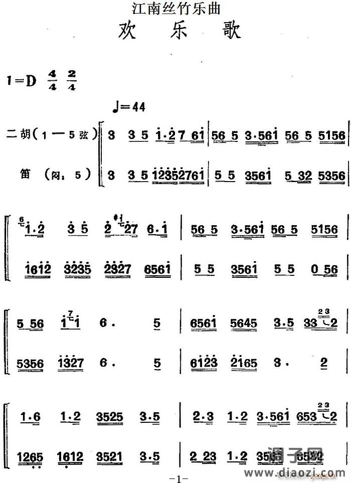 江南丝竹乐曲 欢乐歌（二胡 笛） 笛箫