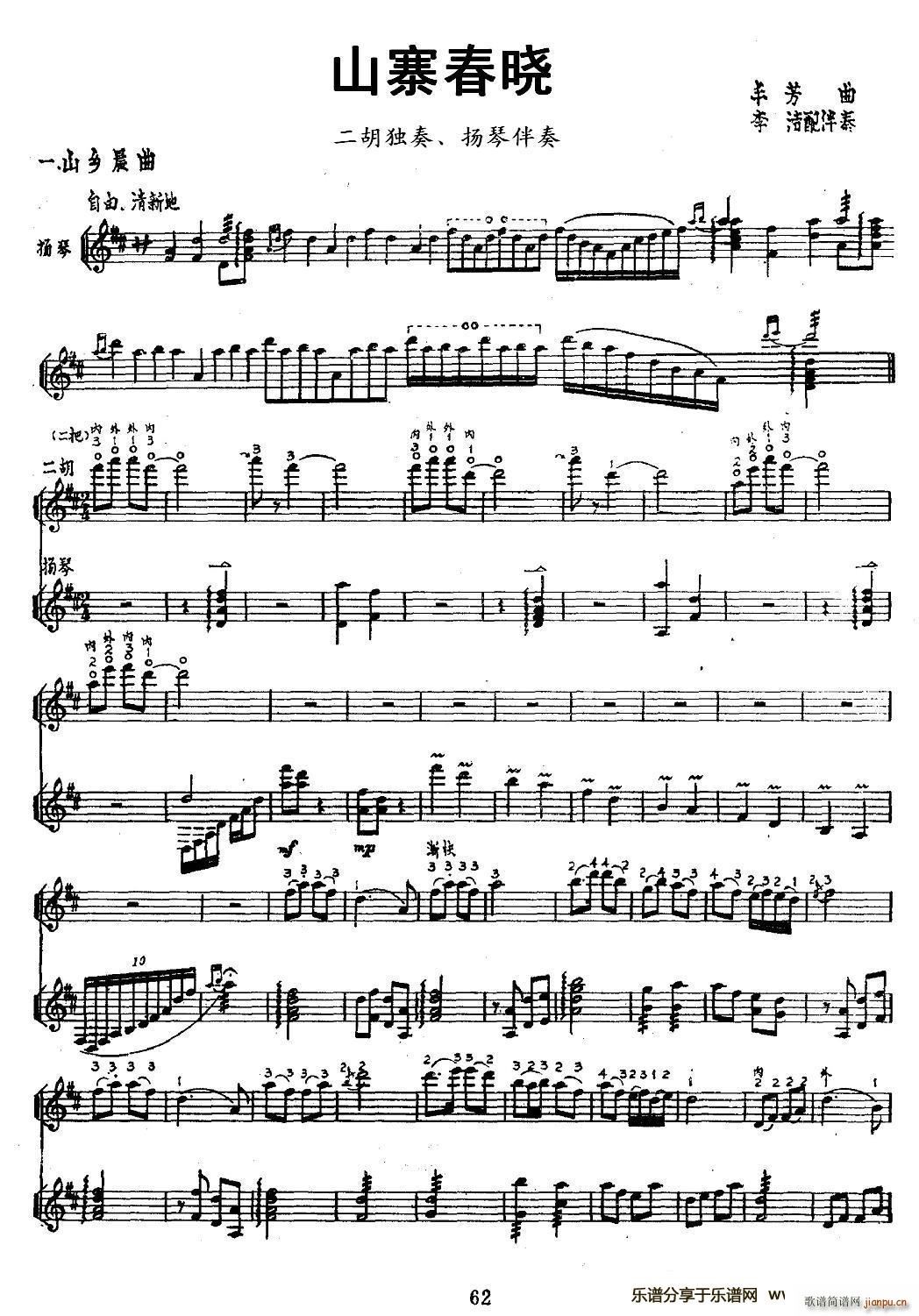 山寨春晓（二胡独奏 扬琴伴奏、 ）