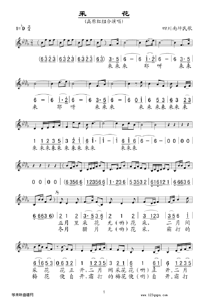 采花(四川民歌、五线谱/简谱对照 高原红组合)