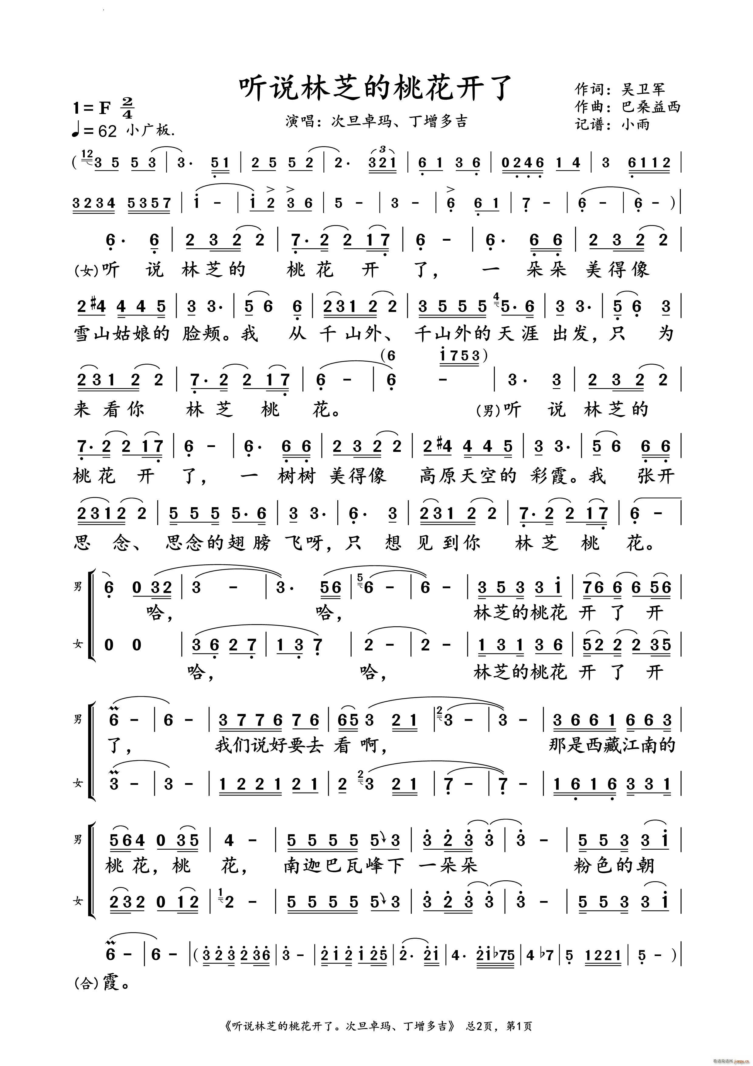 听说林芝的桃花开了 、丁增多吉 对唱谱