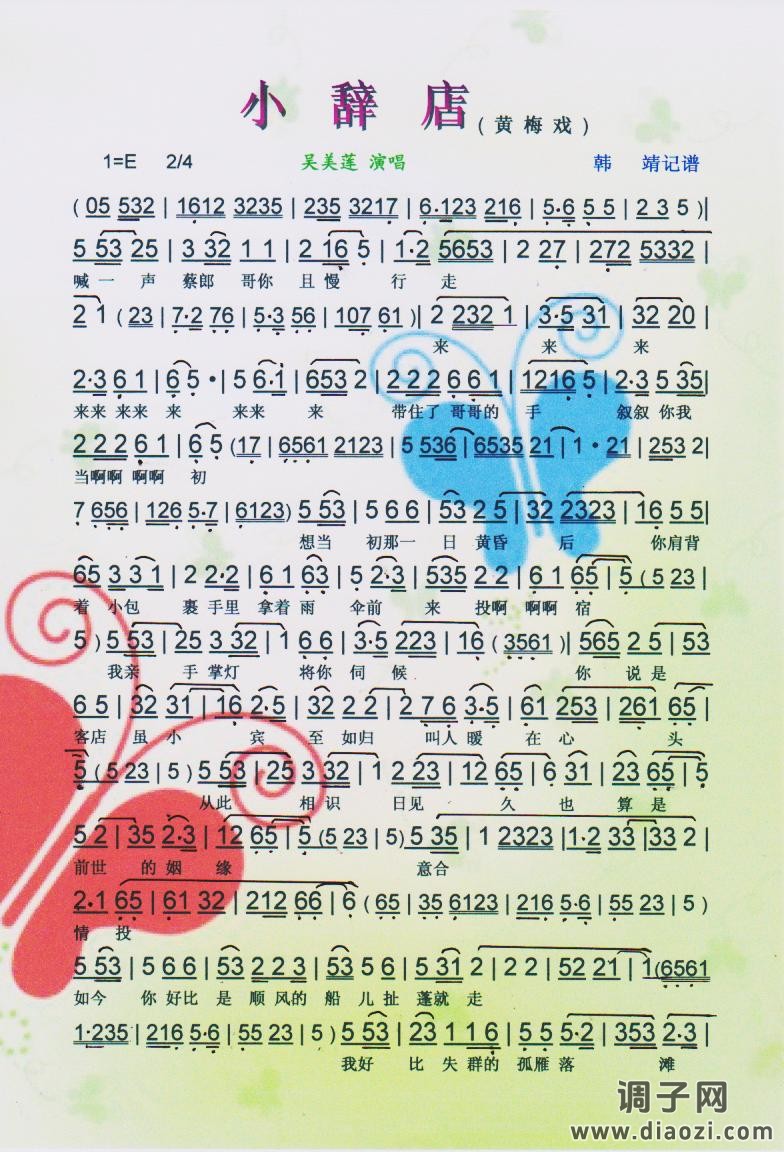 小辞店(黄梅戏)【彩谱】