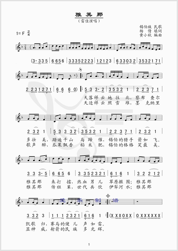 雅其那（锡伯族民歌）