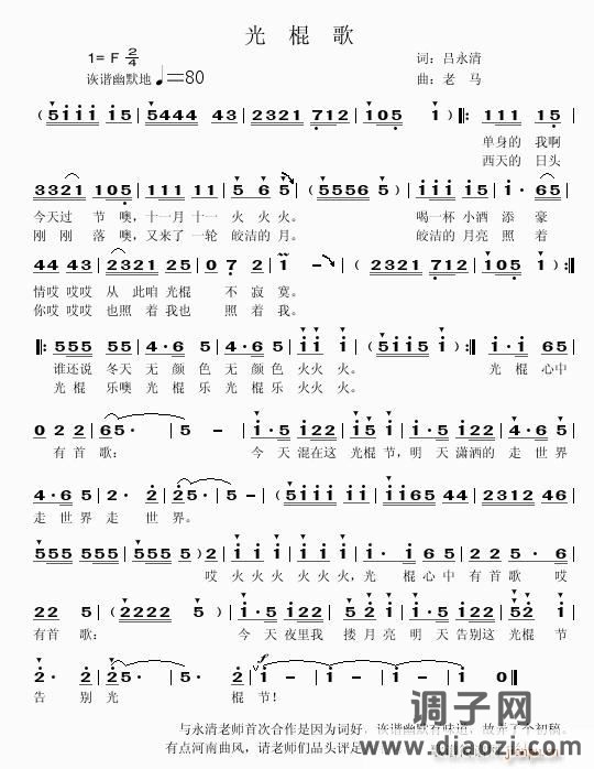 【光 棍 歌】——词：吕永淸 曲：老马