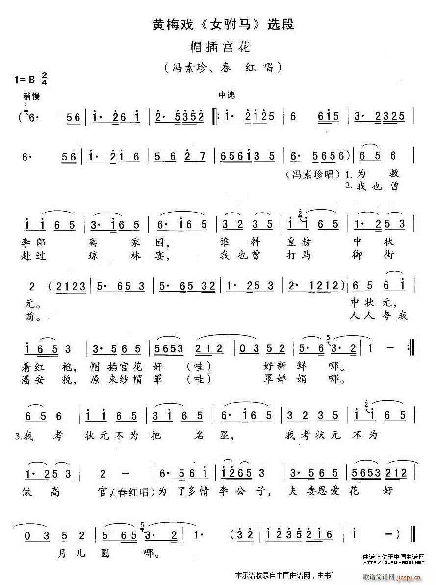 帽插宫花（《女驸马》冯素贞、 唱段）