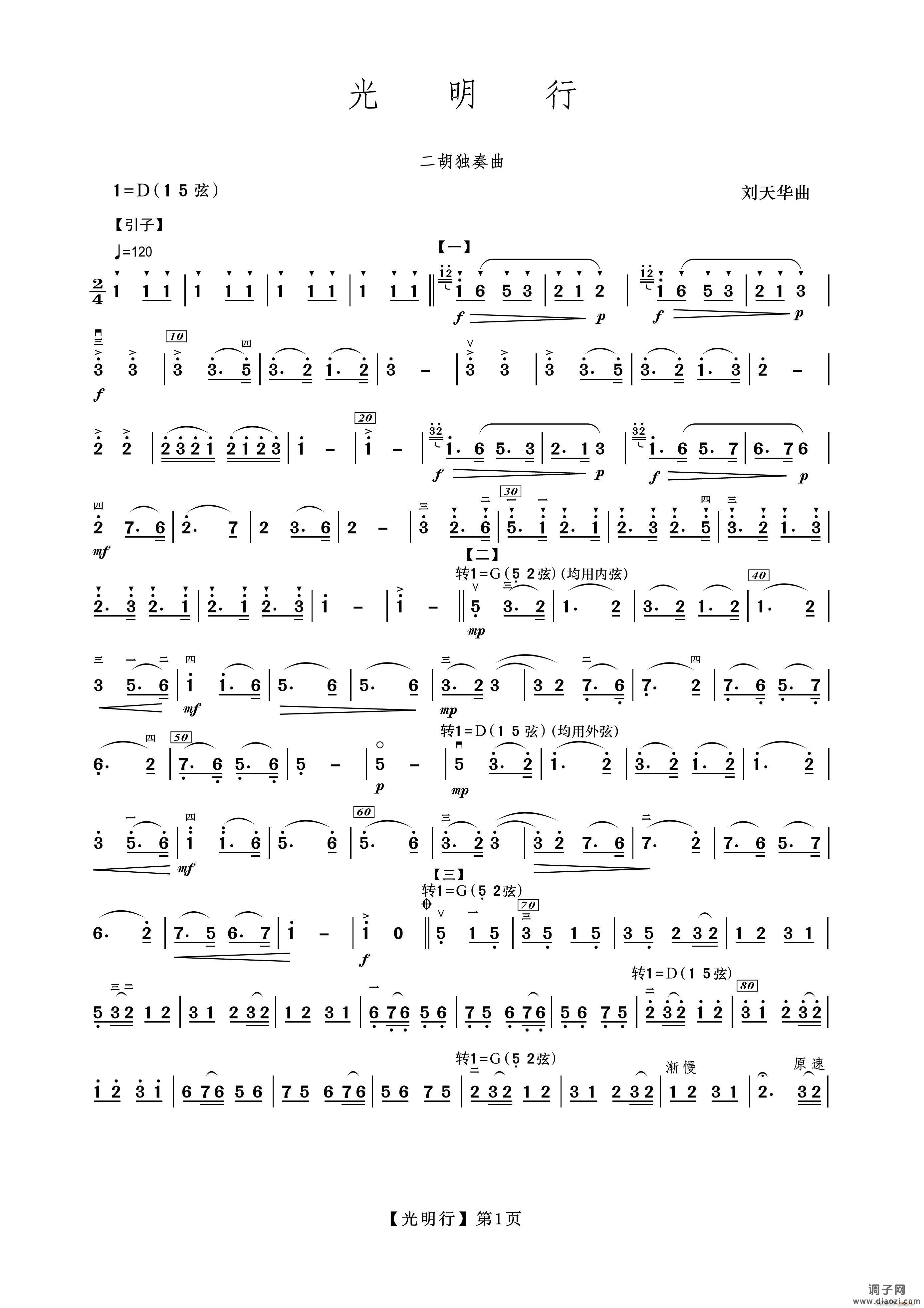 光明行（二胡）