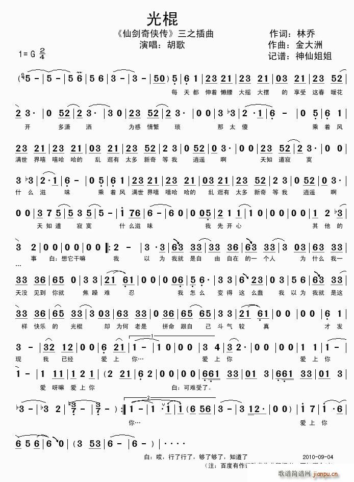 光棍（《仙剑奇侠传》三之插曲）