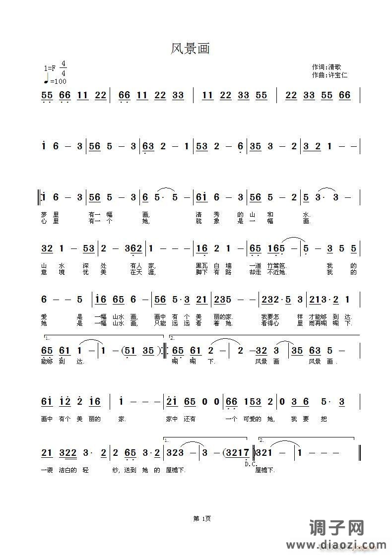 风景画  清歌 词 许宝仁曲