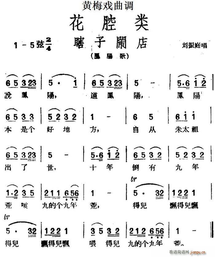 [黄梅戏曲调]花腔类 瞎子闹店