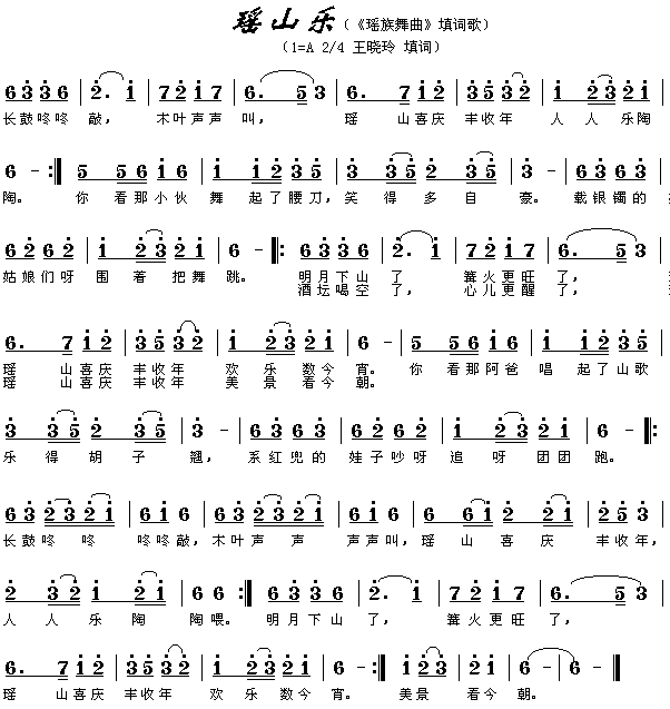 瑶山乐（《瑶族舞曲》填词歌）