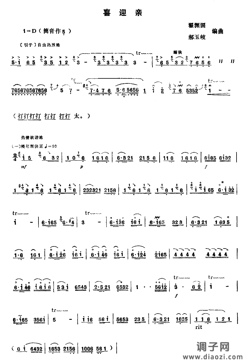 喜迎亲（唢呐谱）