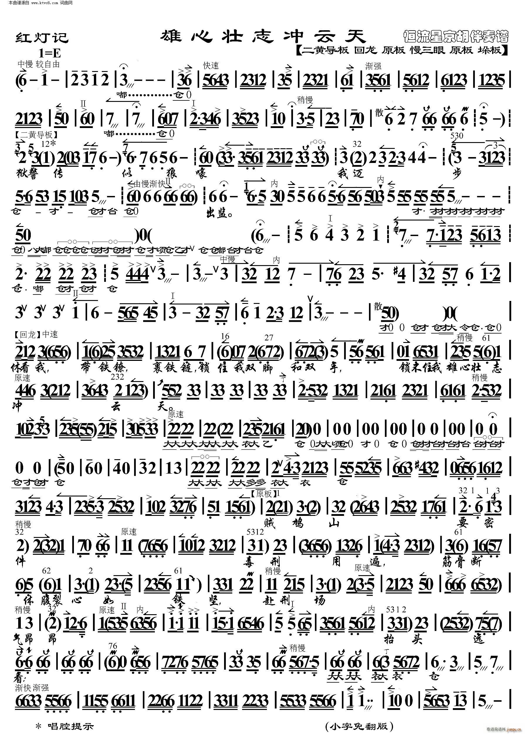 红灯记 雄心壮志冲云天( 京胡伴奏谱 )